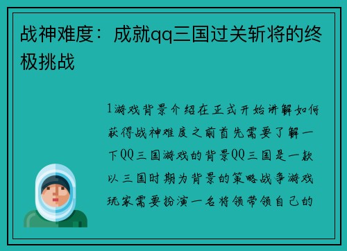 战神难度：成就qq三国过关斩将的终极挑战