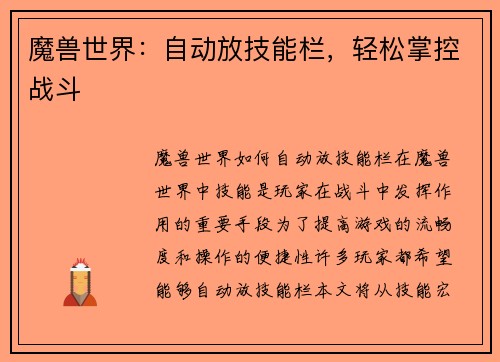 魔兽世界：自动放技能栏，轻松掌控战斗