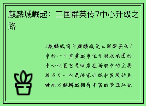 麒麟城崛起：三国群英传7中心升级之路